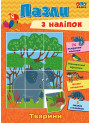 Книга з наліпками УЛА Тварини Пазли