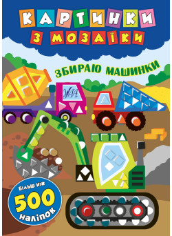 Картинки з мозаїки: Збираю машинки
