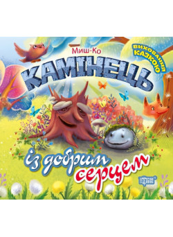 Виховання казкою - Камінець із добрим серцем
