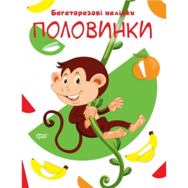 Книга Давай клеїти Половинки Торсинг Багаторазові наклейки