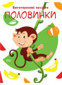Книга Давай клеїти Половинки Торсинг Багаторазові наклейки