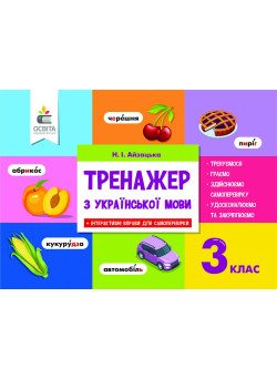 НУШ. Тренажер з української мови 3 клас