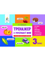 НУШ. Тренажер з української мови 3 клас