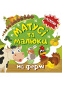 Книга з наліпками малюкам Торсінг Матусі та малюкі на фермі