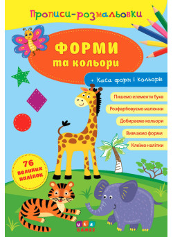 Прописи-розмальовки УЛА Форми та кольори