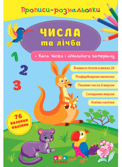 Прописи-розмальовки УЛА Числа та Лічба