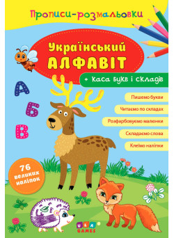 Прописи-розмальовки УЛА Український алфавіт