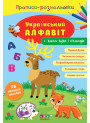 Прописи-розмальовки УЛА Український алфавіт