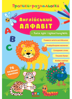 Прописи-розмальовки УЛА Англійський алфавіт