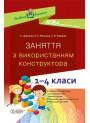 НУШ Посібник для вчителя Основа Заняття з використанням конструктора 1–4 класи