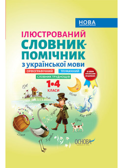 Ілюстрований словник-помічник Основа Українська мова 1–4 класи