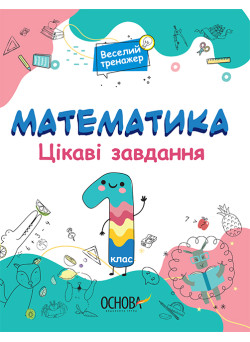 Математика Основа Цікаві завдання 1 клас