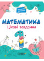 Математика Основа Цікаві завдання 1 клас