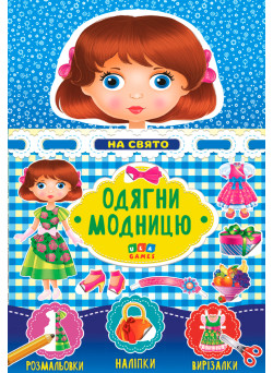 Одягни модницю УЛА На праздник