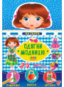 Одягни модницю УЛА На праздник