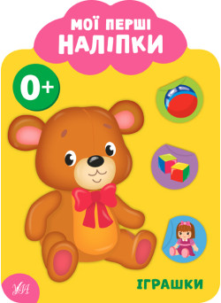 Мої перші наліпки УЛА Іграшки 0+