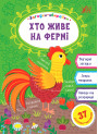 Загадки збирайки УЛА Хто живе на фермі