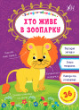 Загадки збирайки УЛА Хто живе в зоопарку