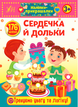 Наліпки-прикрашалки УЛА Сердечка й дольки