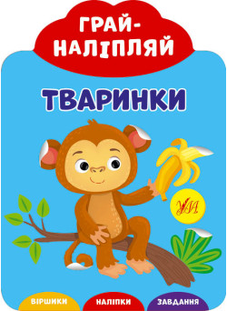 Грай-наліпляй УЛА Тваринки