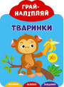 Грай-наліпляй УЛА Тваринки