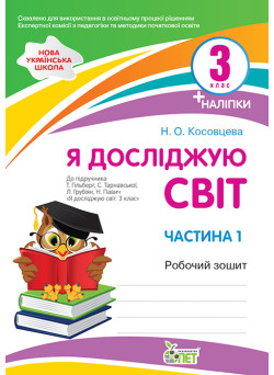 НУШ Робочий зошит ПЕТ Я досліджую світ 3 клас Частина 1 до підручника Гільберг із наліпками