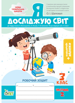 НУШ Робочий зошит ПЕТ Я досліджую світ 3 клас Частина 2 до підручника Волощенко із наліпками
