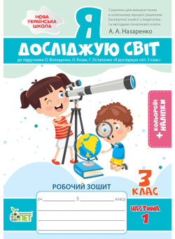 НУШ Робочий зошит ПЕТ Я досліджую світ 3 клас Частина 1 до підручника Волощенко із наліпками