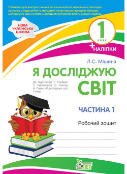 НУШ Робочий зошит ПЕТ Я досліджую світ 1 клас Частина 1 до підручника Гільберг Тарнавської з наліпками