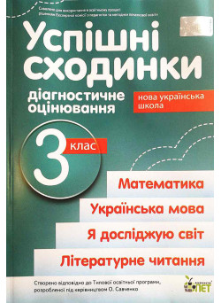 НУШ Успішні сходинки ПЕТ Діагностичне оцінювання 3 клас за програмою Савченко