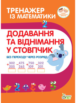 НУШ Тренажер із математики ПЕТ Додавання та віднімання в стопчик без переходу через розряд 2-3 клас
