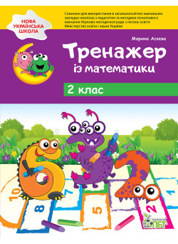 НУШ Тренажер із математики ПЕТ 2 клас