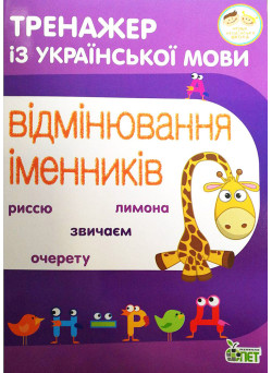 НУШ Тренажер з української мови ПЕТ Відмінювання іменників 3-4 клас