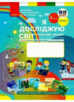 НУШ Робочий зошит Ранок Я досліджую світ 4 клас Частина 1 до підручника Бібік