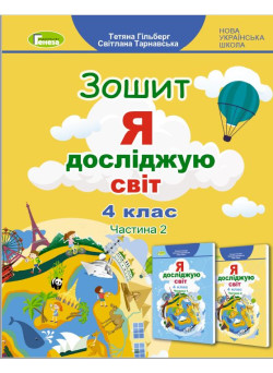 НУШ Робочий зошит Генеза Я досліджую світ 4 клас Частина 2 до підручника Гільберг