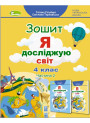 НУШ Робочий зошит Генеза Я досліджую світ 4 клас Частина 2 до підручника Гільберг
