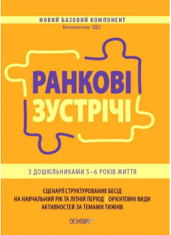 Ранкові зустрічі Основа з дошкільниками 5–6 років життя