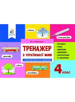 НУШ Тренажер Освіта Українська мова 4 клас Айзацька