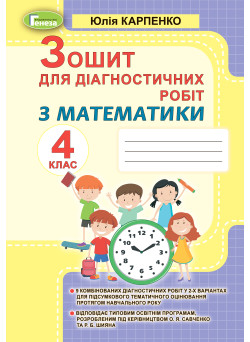 НУШ Зошит для діагностичних робіт Генеза Математика 4 клас Карпенко