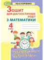 НУШ Зошит для діагностичних робіт Генеза Математика 4 клас Карпенко