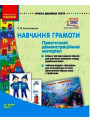 Сучасна дошкільна освіта Ранок Навчання грамоти Практичний демонстраційний матеріал Усі вікові групи