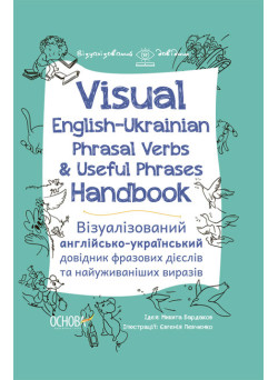Visual English-Ukrainian Phrasal Verbs & Useful Phrases Hand-book Основа Візуалізований англійсько-український довідник фразових дієслів та найуживаніших виразів
