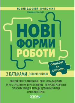 Нові форми роботи з батьками дошкільників Основа Новий Базовий компонент