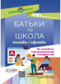 БАТЬКИ та ШКОЛА онлайн / офлайн Як запобігти непорозумінням і конфліктам Основа Посібник для вчителя