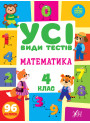 НУШ Усі види тестів УЛА Математика 3 клас 96 наліпок