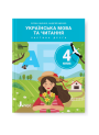 НУШ. Українська мова та читання 4 клас. Підручник (Іщенко, Логачевська) частина 2