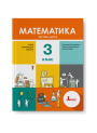 НУШ. Математика 3 клас. Підручник (Логачевська) Частина 2