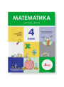 НУШ. Математика 4 клас. Підручник (Логачевська) Частина 2