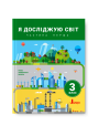 НУШ. Я досліджую світ. Підручник 3 клас (Iщенко, Ващенко) частина 1