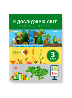 НУШ. Я досліджую світ. Підручник 3 клас (Iщенко, Ващенко) частина 2